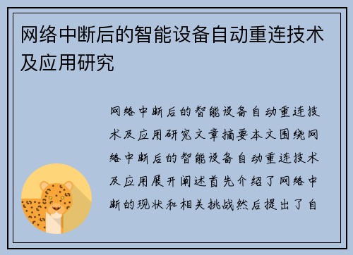 网络中断后的智能设备自动重连技术及应用研究