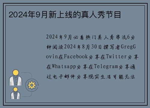 2024年9月新上线的真人秀节目