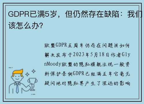 GDPR已满5岁，但仍然存在缺陷：我们该怎么办？ 