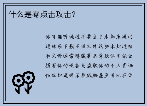 什么是零点击攻击？