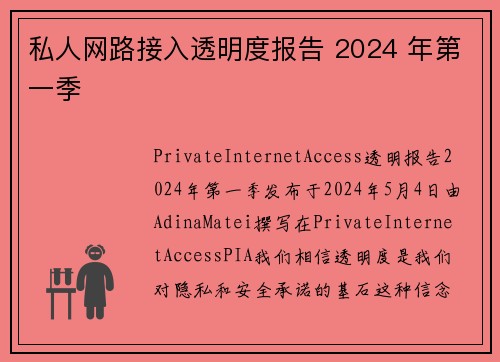 私人网路接入透明度报告 2024 年第一季