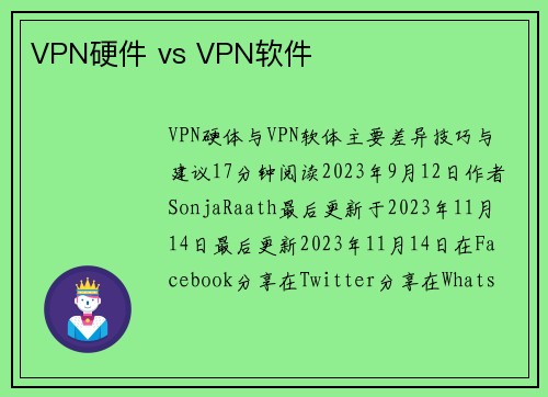 VPN硬件 vs VPN软件 